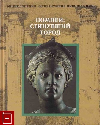 книга Помпеи: сгинувший город, , 1997, 5-300-01008-1, книга, купить,  аннотация, читать: фото №1