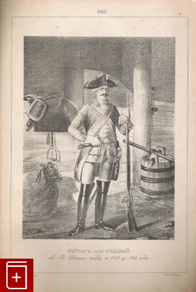 Рейтаръ или рядовый коннаго полка, съ 1742 до 1762 года  (№ 363), , 1899, , книга, купить,  аннотация, читать: фото №1