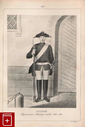 Рядовой Гарнизонного Крюгера полка, 1762 года (№487), , 1899, , книга, купить,  аннотация, читать: фото №1