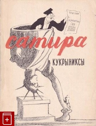 книга Сатира  Кукрыниксы, , 1966, , книга, купить,  аннотация, читать: фото №1