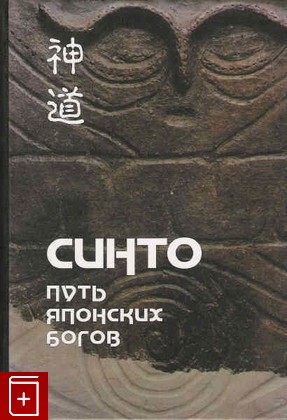 книга Синто  Путь японских богов  В 2-х томах, , 2002, , книга, купить,  аннотация, читать: фото №1
