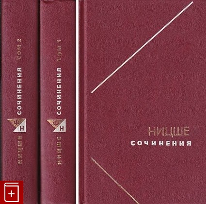 книга Сочинения в двух томах, Ницше Фридрих, 1997, 5-244-0853-6, книга, купить,  аннотация, читать: фото №1