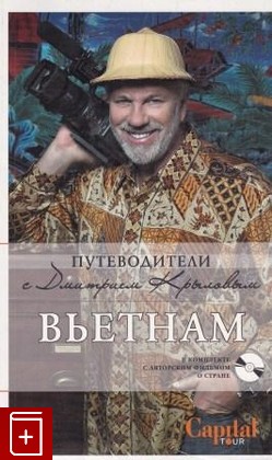 книга Вьетнам (+ DVD-диск), Крылов Д, 2014, 978-5-699-30474-5, книга, купить,  аннотация, читать: фото №1