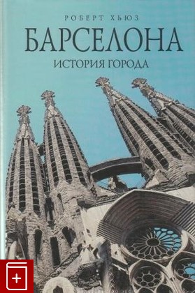 книга Барселона  История города, Хьюз Роберт, 2008, 978-5-699-28616-4, книга, купить,  аннотация, читать: фото №1