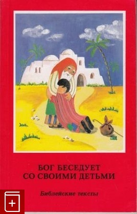 книга Бог беседует со своими детьми  Библейские тексты, , 1990, 84-7151-658-6, книга, купить,  аннотация, читать: фото №1