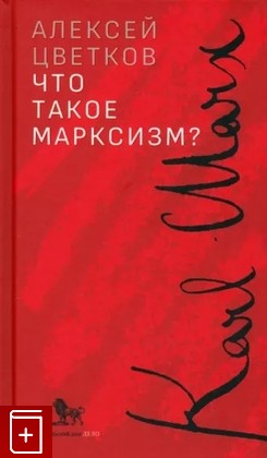 книга Что такое марксизм? Цветков Алексей 2023, 978-5-85006-483-9, книга, купить, читать, аннотация: фото №1