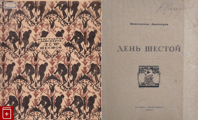 антикварная книга День шестой, Липскеров К, 1922, , книга, купить,  аннотация, читать, старинная книга: фото №1