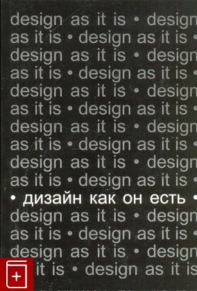 книга Дизайн как он есть, Глазычев В Л, 2011, 978-5-9739-0066-5, книга, купить,  аннотация, читать: фото №1
