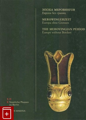 книга Эпоха Меровингов  Европа без границ  2007, 978-3-88609-569-8, книга, купить, читать, аннотация: фото №1