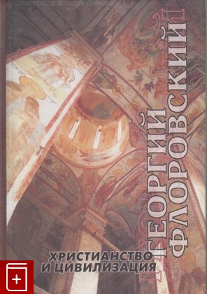 книга Христианство и цивилизация Флоровский Г В  2005, 5-88812-154-1, книга, купить, читать, аннотация: фото №1
