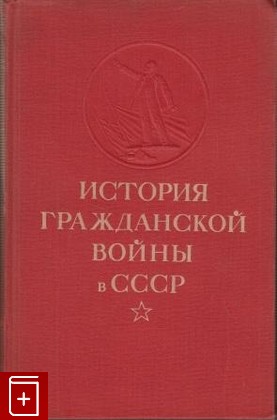 книга История гражданской войны в СССР  Том 3, , 1958, , книга, купить,  аннотация, читать: фото №1