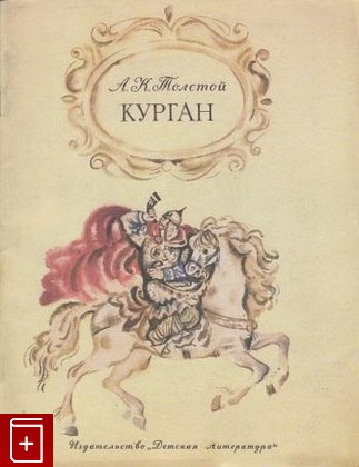 книга Курган, Толстой А К, 1978, , книга, купить,  аннотация, читать: фото №1