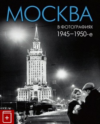 книга Москва в фотографиях  1945-1950-е годы  Фотоальбом  2011, 978-5-903945-04-7, книга, купить, читать, аннотация: фото №1