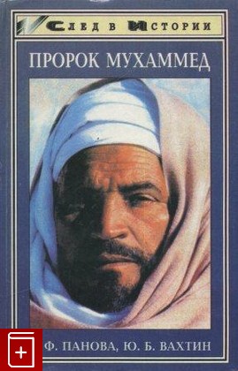 книга Пророк Мухаммед, Панова В Ф  Вахтин Ю Б, 1997, , книга, купить,  аннотация, читать: фото №1