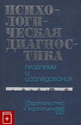 книга Психологическая диагностика  Проблемы и исследования, , 1981, , книга, купить,  аннотация, читать: фото №1