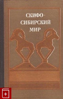 книга Скифо-сибирский мир  Искусство и идеология  1987, , книга, купить, читать, аннотация: фото №1
