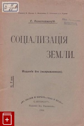 книга Социализация земли, Новоторжский Р, 1906, , книга, купить,  аннотация, читать: фото №1