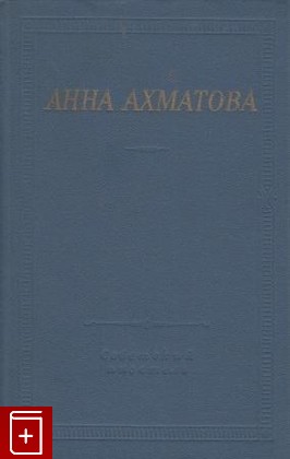 книга Стихотворения и поэмы Ахматова Анна 1977, , книга, купить, читать, аннотация: фото №1
