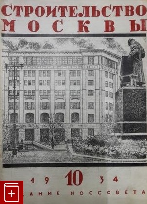 Журнал Строительство Москвы № 10 за 1934 г  Журнал, , 1934, , книга, купить,  аннотация, читать, газета: фото №1