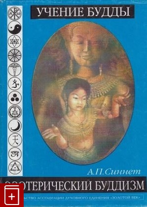 книга Учение Будды  Эзотерический буддизм, Синнет А П, 1995, , книга, купить,  аннотация, читать: фото №1