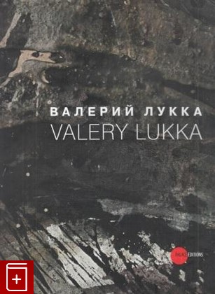 книга Валерий Лукка  Альбом, , 2013, 978-5-905704-09-3, книга, купить,  аннотация, читать: фото №1