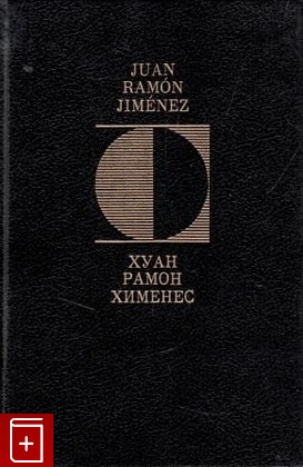 книга Вечные мгновения Хименес Хуан Рамон 1994, 5-8352-0333-0, книга, купить, читать, аннотация: фото №1