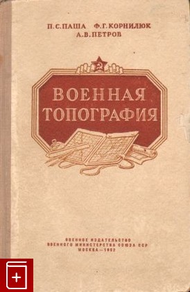 книга Военная топография, , 1952, , книга, купить,  аннотация, читать: фото №1