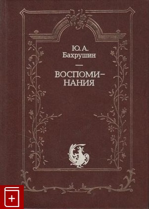 книга Воспоминания, Бахрушин Ю А, 1994, , книга, купить,  аннотация, читать: фото №1