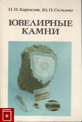 книга Ювелирные камни, Корнилов Н И , Солодова Ю П, 1983, , книга, купить,  аннотация, читать: фото №1