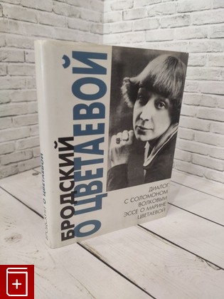 книга Диалог с Соломоном Волковым  Бродский о Цветаевой   1998, 5-86712-034-1, книга, купить, читать, аннотация: фото №1