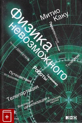 книга Физика невозможного Каку М  2015, 978-5-91671-401-2, книга, купить, читать, аннотация: фото №1