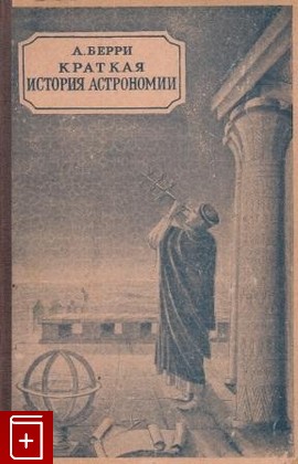 книга Краткая история астрономии, Берри А, 1946, , книга, купить,  аннотация, читать: фото №1