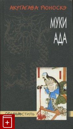 книга Муки ада, Акутагава Рюноскэ, 2001, , книга, купить,  аннотация, читать: фото №1