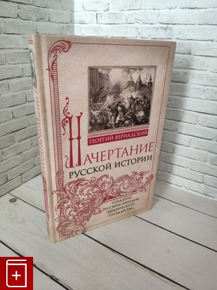 книга Начертание русской истории  Создание русским народом евразийского государства Вернадский Г В  2023, 978-5-9524-5906-9, книга, купить, читать, аннотация: фото №1