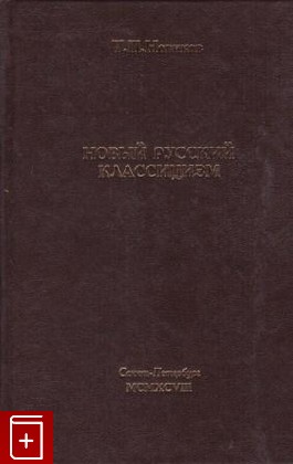 книга Новый русский классицизм, Новиков Т, 1998, 5-900872-84-X, книга, купить,  аннотация, читать: фото №1