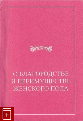 книга О благородстве и преимуществе женского пола  1997, , книга, купить, читать, аннотация: фото №1