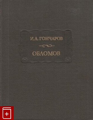 книга Обломов Гончаров И А  1987, , книга, купить, читать, аннотация: фото №1