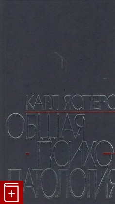 книга Общая психопатология Ясперс Карл 1997, 978-5-89816-082-1, книга, купить, читать, аннотация: фото №1