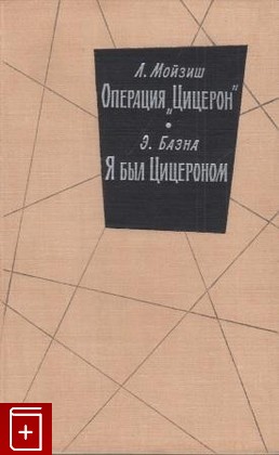 книга Операция 'Цицерон'  Я был Цицероном, Мойзиш Людвиг Карл, Базна Эльяс, 1965, , книга, купить,  аннотация, читать: фото №1