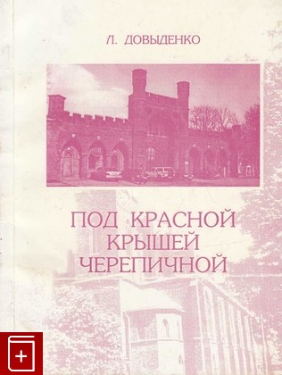 книга Под красной крышей черепичной, Довыденко Л, 2004, , книга, купить,  аннотация, читать: фото №1