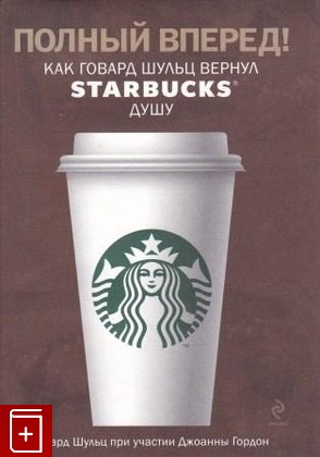 книга Полный вперед! Как Говард Шульц вернул Starbucks душу, Шульц Г, 2011, 978-5-699-48752-3, книга, купить,  аннотация, читать: фото №1