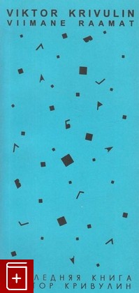 книга Последняя книга, Кривулин Виктор, 1996, 9985-9006-8-5, книга, купить,  аннотация, читать: фото №1