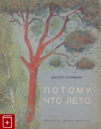 книга Потому что лето, Голявкин В, 1966, , книга, купить,  аннотация, читать: фото №1