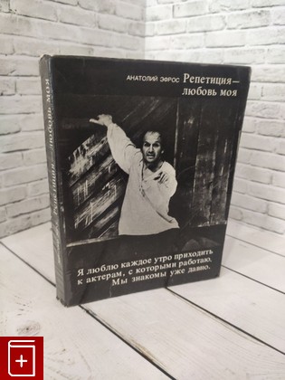 книга Репетиция - любовь моя Эфрос Анатолий 1975, , книга, купить, читать, аннотация: фото №1