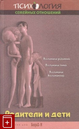 книга Родители и дети  Хрестоматия, , 2003, 5-94648-019-7, книга, купить,  аннотация, читать: фото №1