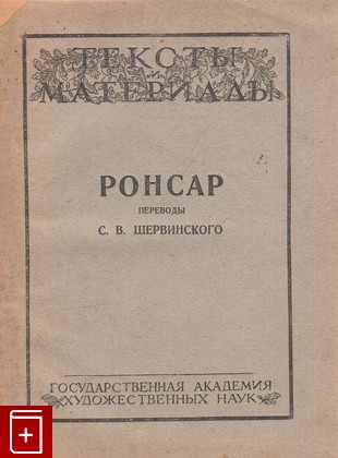 антикварная книга Ронсар, , 1926, , книга, купить,  аннотация, читать, старинная книга: фото №1