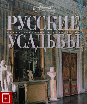 книга Русские усадьбы, , 2008, 978-5-98986-161-3, книга, купить,  аннотация, читать: фото №1