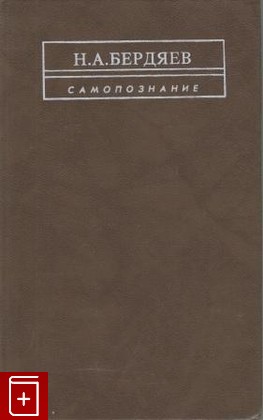 книга Самопознание, Бердяев Н А, 1991, , книга, купить,  аннотация, читать: фото №1
