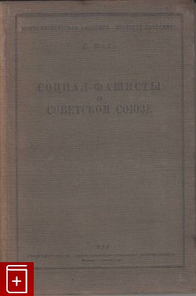 книга Социал-фашисты о Советском Союзе, Файн Е, 1934, , книга, купить,  аннотация, читать: фото №1