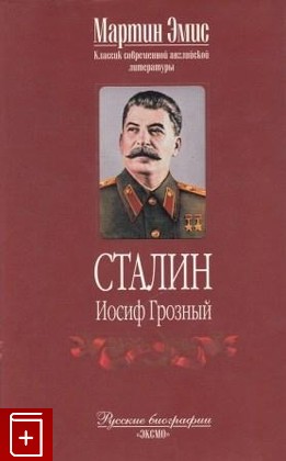 книга Сталин Иосиф Грозный Мартин Эмис 2003, 5-699-03823-X, книга, купить, читать, аннотация: фото №1
